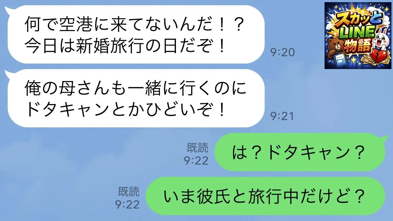 【LINE】夫から突然ブチギレLINE「新婚旅行ドタキャンする気か！？」→私「は？いま彼氏と旅行中だけど？」と伝えた結果   ｗ