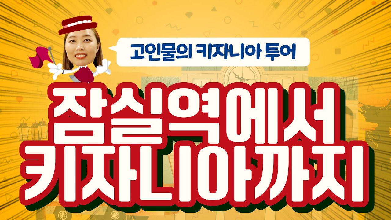 지하철으로 키자니아 오시는 분들은 모두 주목! 틀어놓고 따라만 오시면 됩니당!