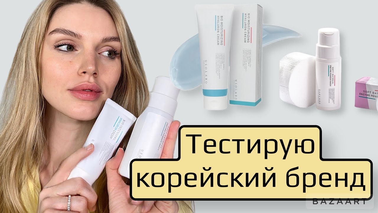 Корейская косметика USOLAB. Уход за лицом. Тестируем вместе