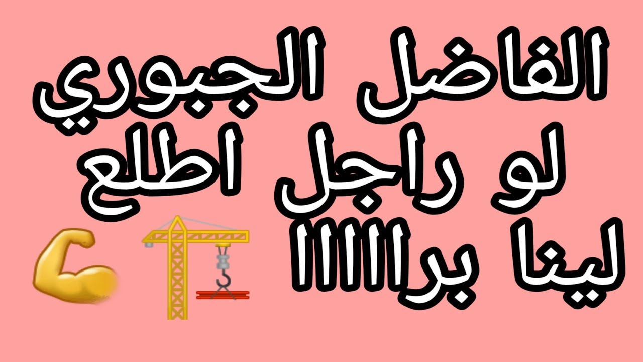 تعال لينا يا راجل / الفاضل الجبوري