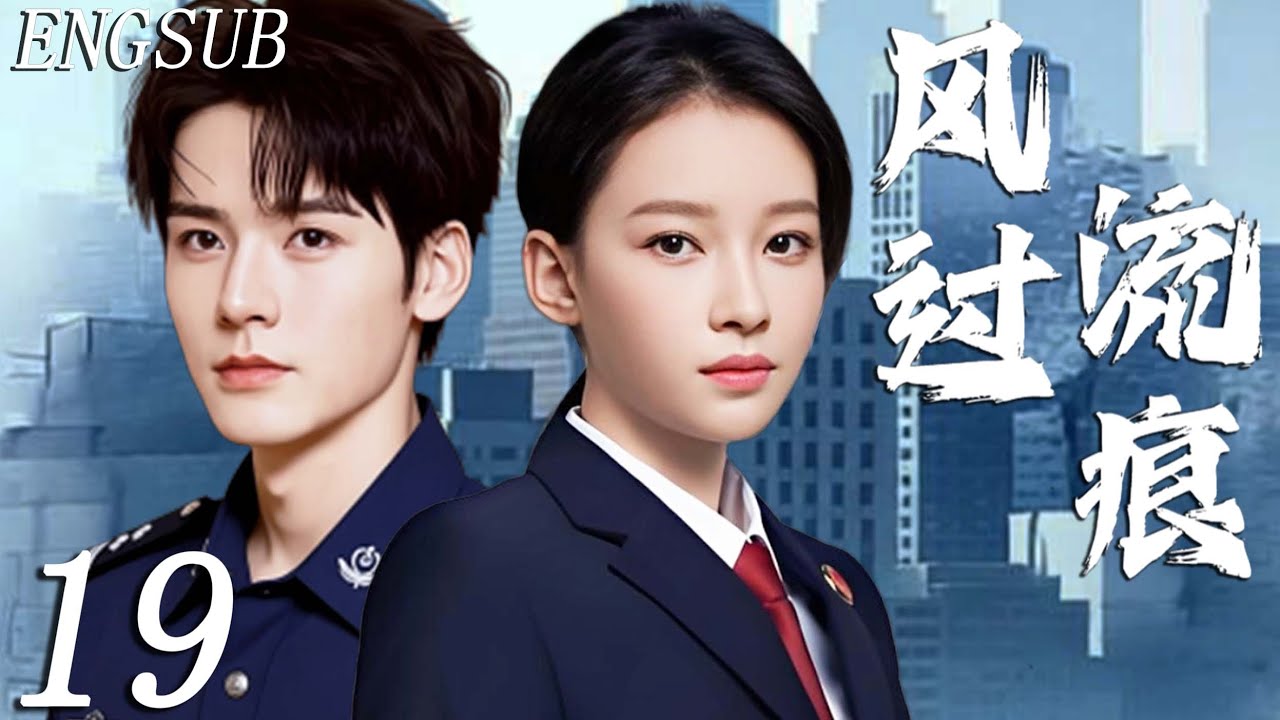 【2026都市刑侦】风过流痕 第19集| 龚俊孙怡并肩作战，联手精英警队告破悬案 | 龚俊/孙怡/姜武/张昊唯/陈靖可 | 都市 励志 职场 律政 涉案 悬疑