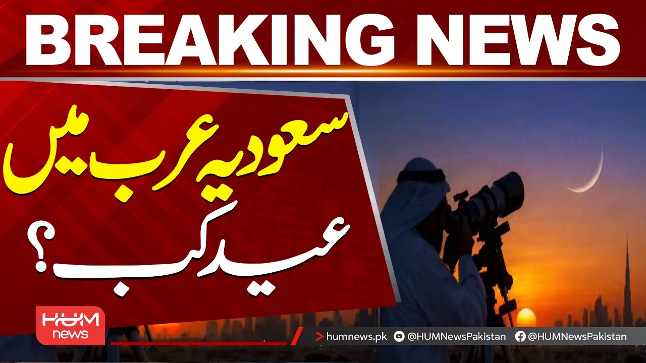 When Is Eid in Saudi Arabia? Official Moon Sighting Update| Hum News | Pakistan