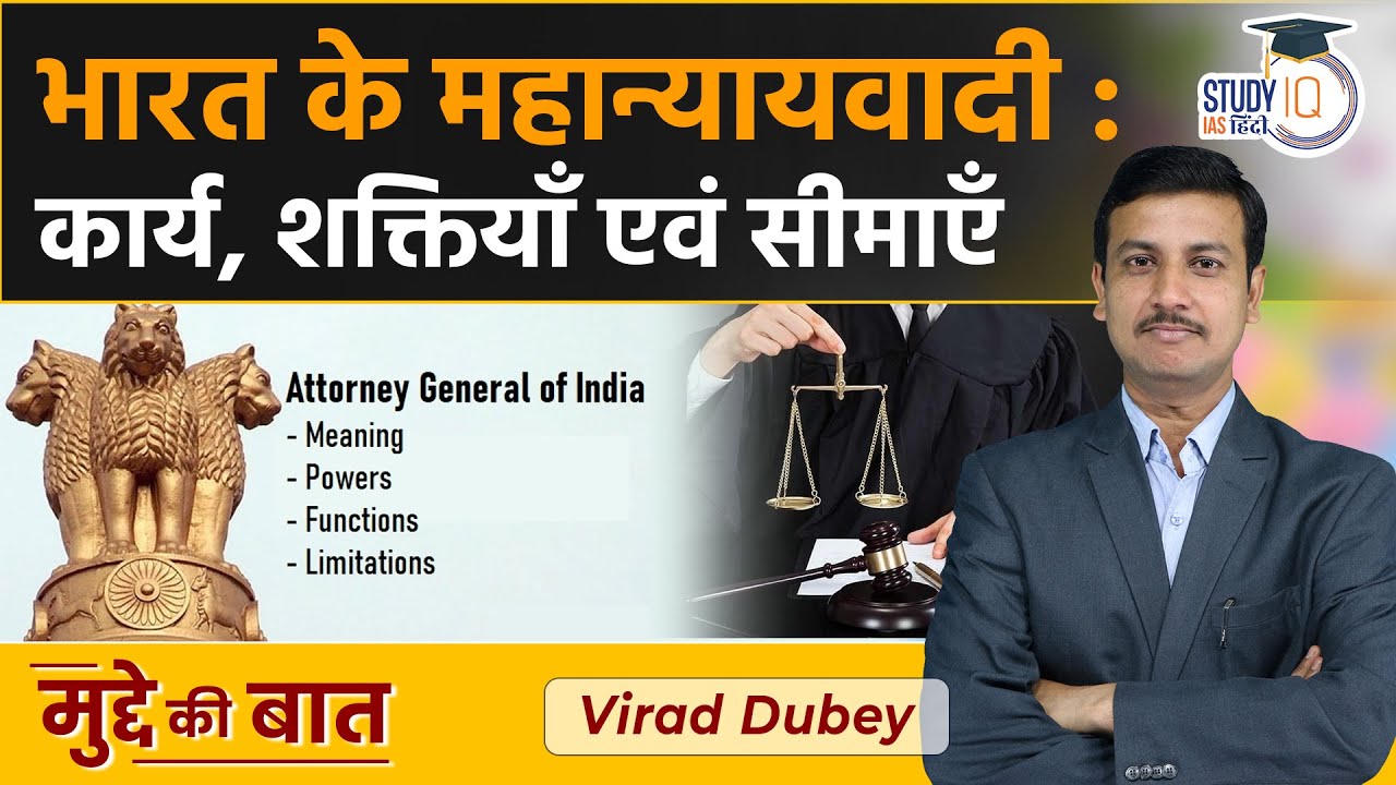 Attorney General of India : Role, Function and Powers | Article 76 | UPSC 2023 l StudyIQ IAS Hindi