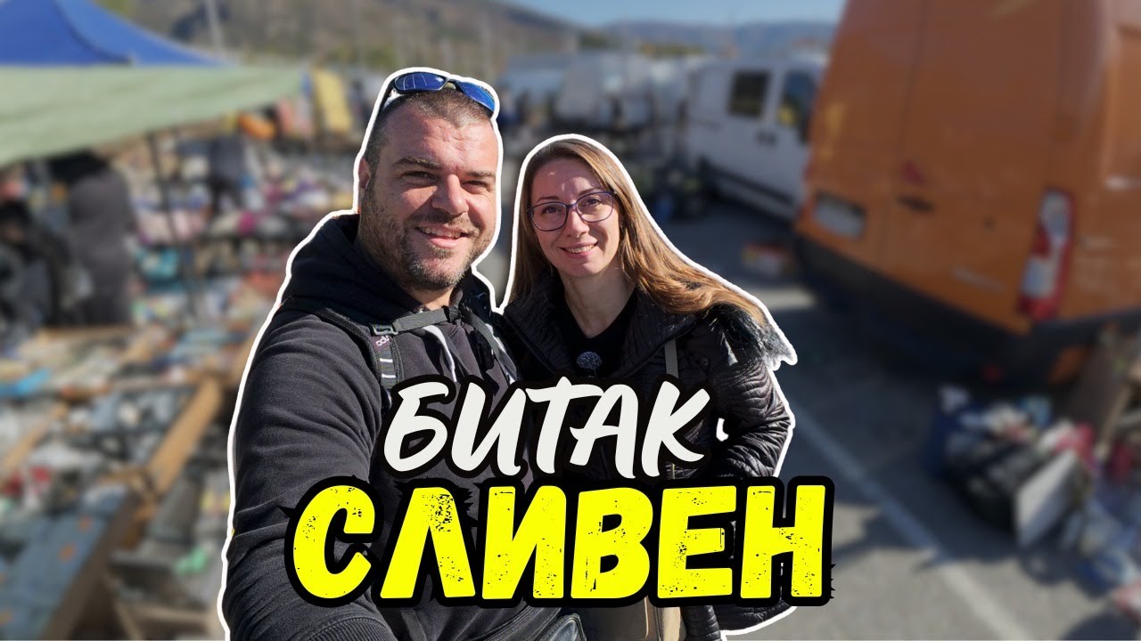 Топ находки от битак в Сливен | Пазари и битак | Милчеви БГ