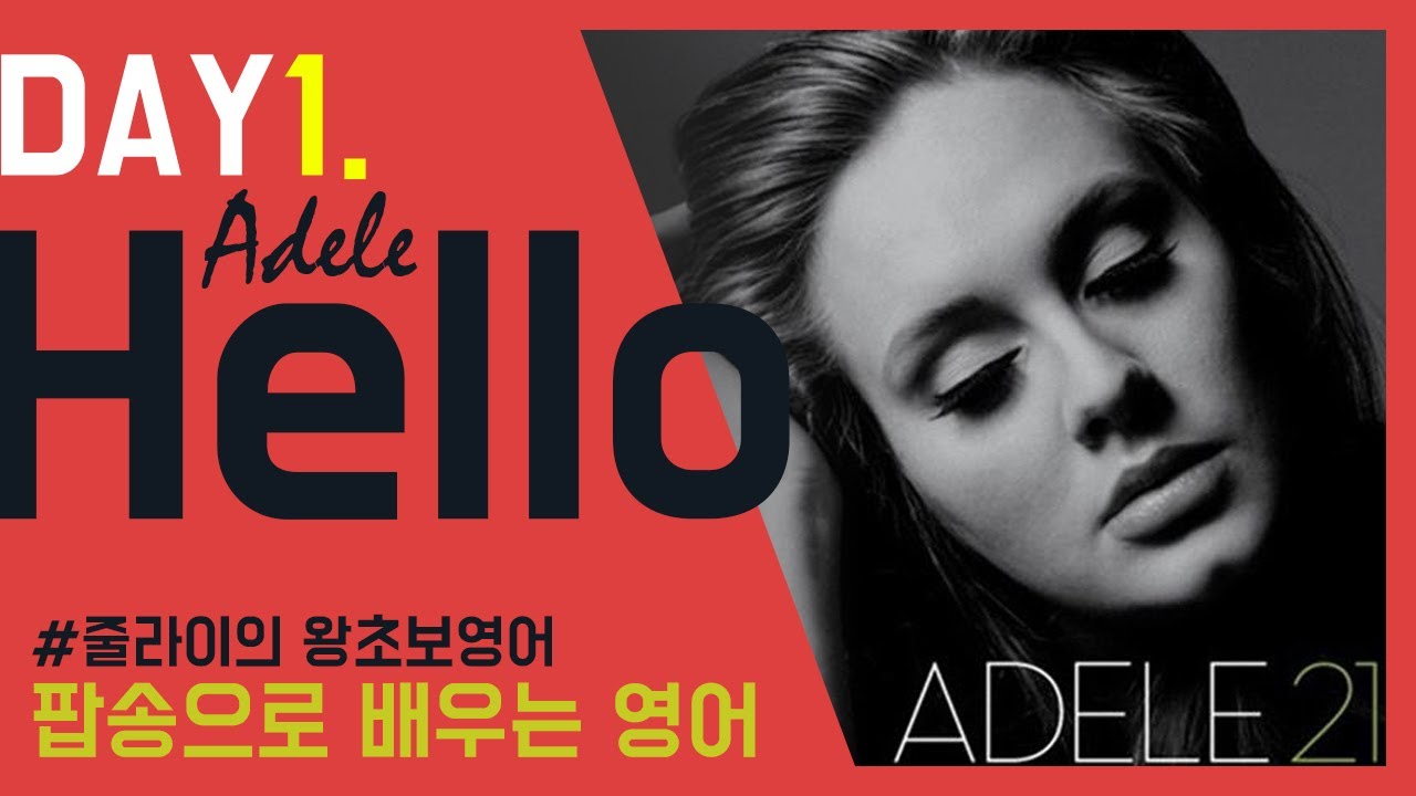 #Adele-Hello(1) #팝송으로배우는영어 #팝송으로배우는영어 #아델 헬로 가사 해석 #초급영문법  #초급영어 #아델헬로따라부르기 #hello