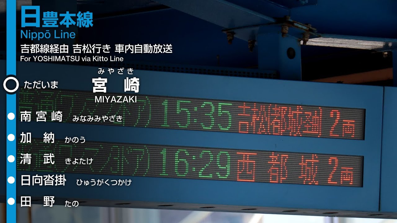 【1日1本】JR九州 日豊本線 吉松行き（吉都線経由）宮崎→都城 車内放送【架線下DC】