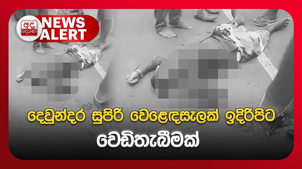 🔴NEWS ALERT🚨 දෙවුන්දර සුපිරි වෙළෙඳසැලක් ඉදිරිපිට වෙඩිතැබීමක්