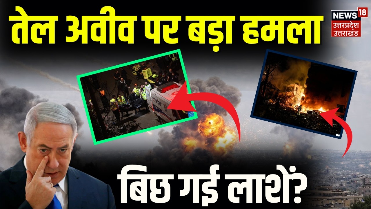 Iran Israel War Update: Tel Aviv पर बड़ा हमला | Iran Attacks Tel Aviv  Netanyahu | Khamenei Killed
