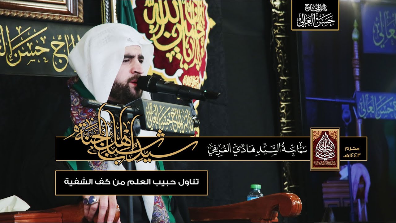 اتناول حبيب العلم من جف الشفية | أنصار الحسين (ع) | سماحة #السيد_هادي_الغريفي