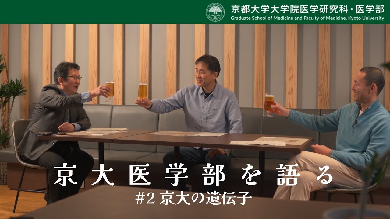京大医学部を語る#2 京大の遺伝子