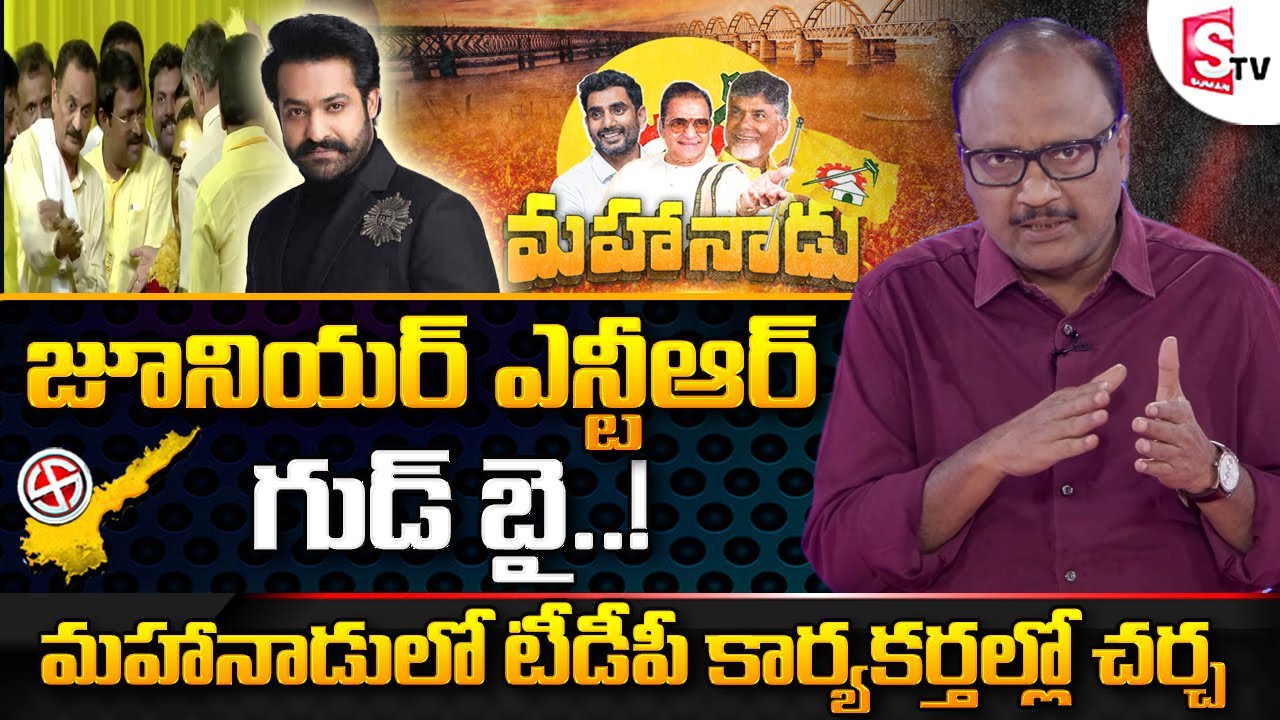 SK Zakeer About Jr NTR not Attending TDP Mahanadu in Rajahmundry | Chandrababu | AP 2024 Elections