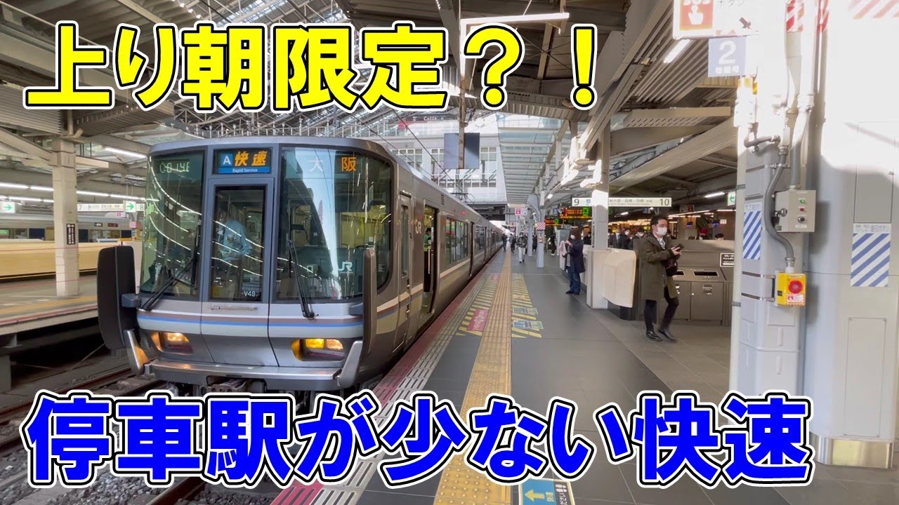 【朝限定】停車駅が少ない快速・大阪行き　神戸線（東海道線）を走行