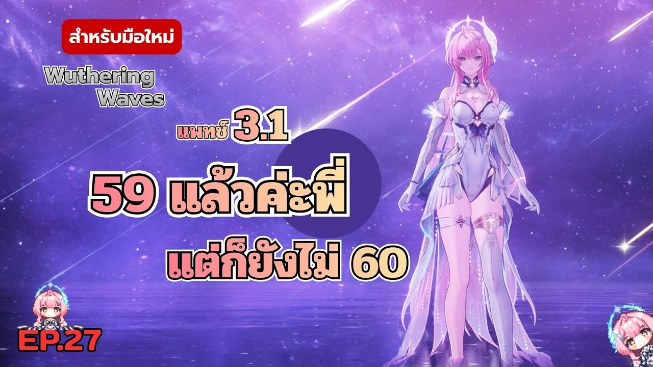 Wuthering Waves EP27: อีกนิดเดียววว และก็อีกนิดเดียวววว