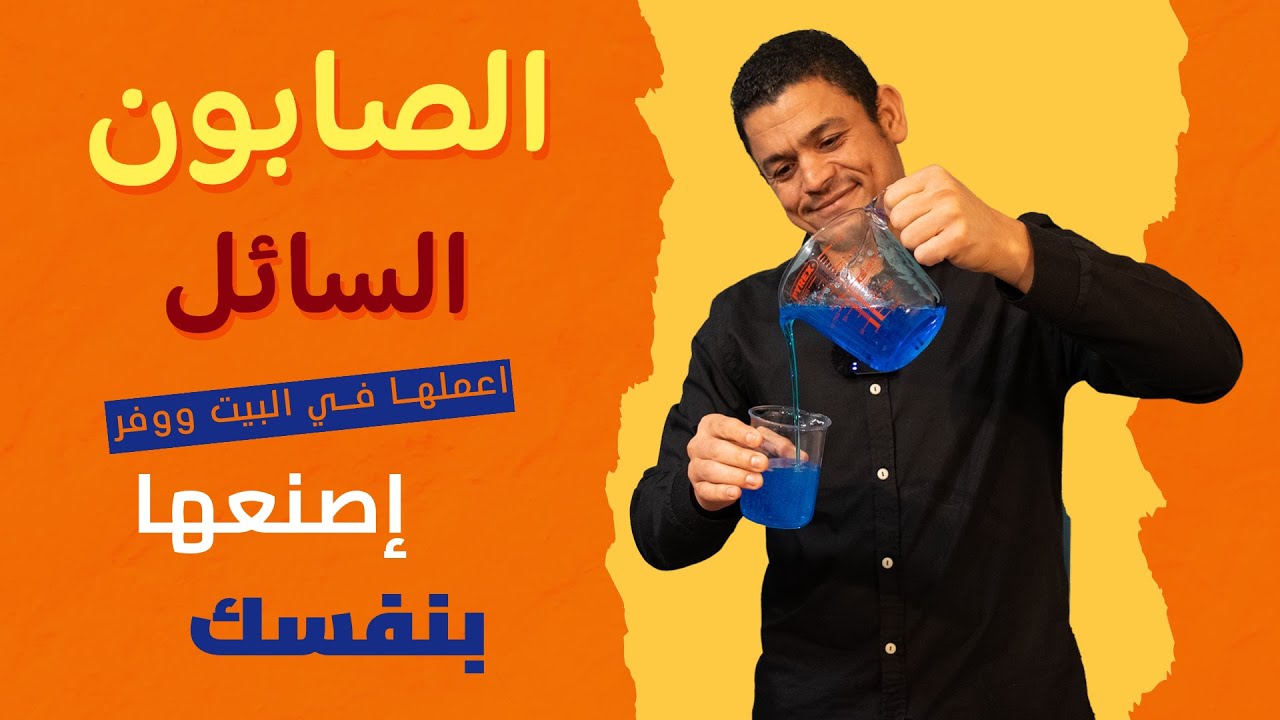 اصنعها بنفسك في البيت | الصابون السائل | علم تيوب