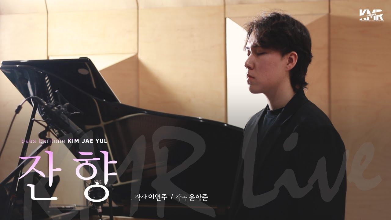 잔향 (윤학준 곡/이언주 시)ㅣ베이스바리톤 김재율ㅣ김대표음악실 원테이크 라이브