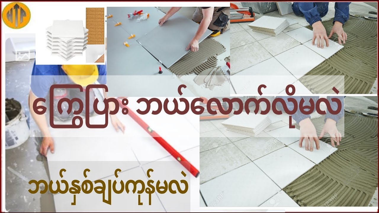 ကြွေပြား ဘယ်လောက်ကုန်မှာလဲ? ကြွေပြားလိုအပ်ချက် တွက်ထုတ်ခြင်း