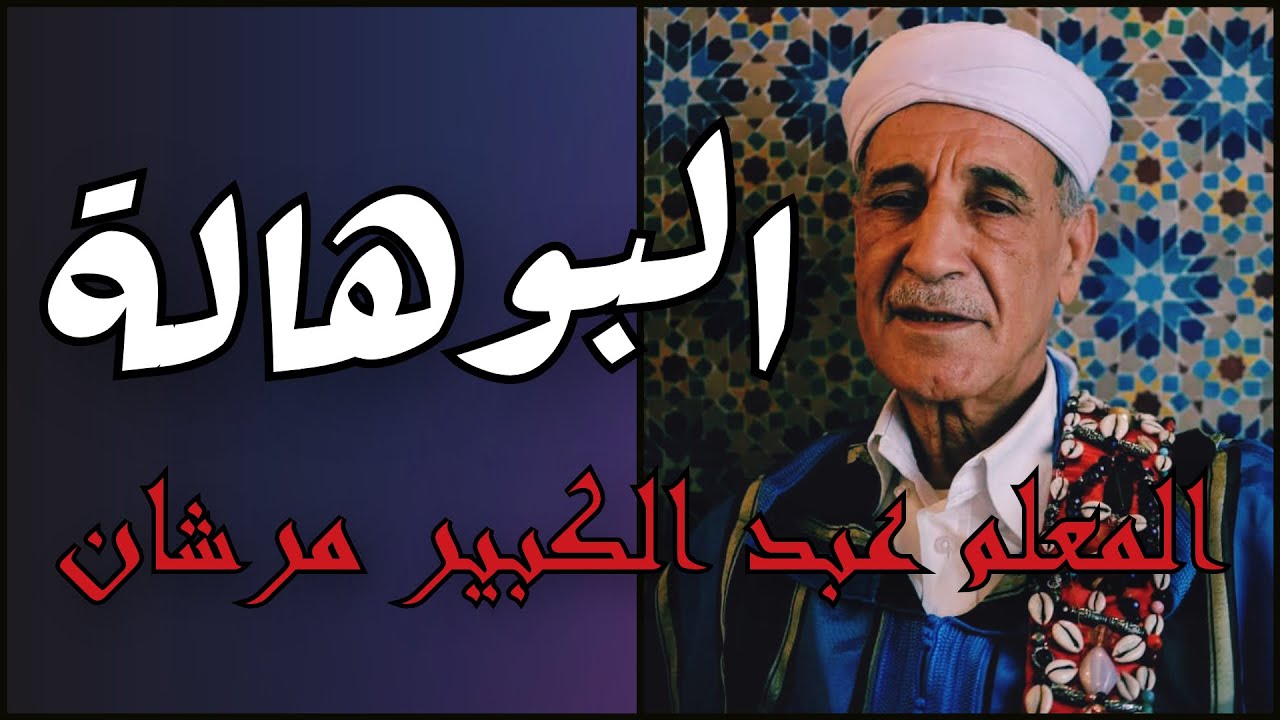 البوهاله الجزء الثالث -Elbouhala Part, 3