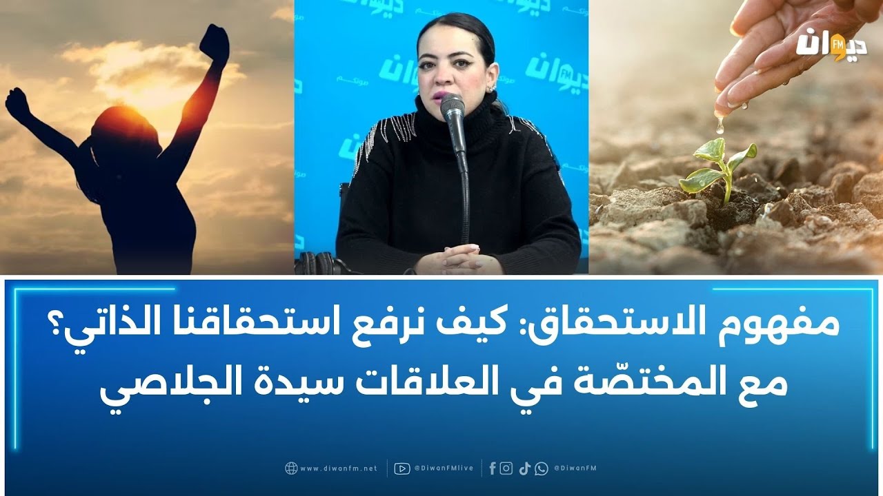 مفهوم الاستحقاق: كيف نرفع استحقاقنا الذاتي؟ مع المختصّة في العلاقات سيدة الجلاصي