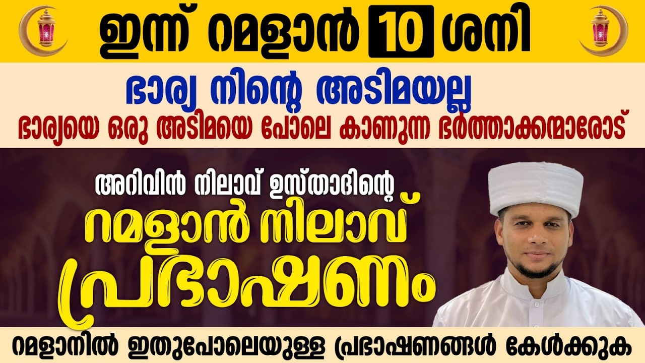 ഇന്ന് റമളാൻ 10;ഭാര്യയെ ഒരു അടിമയെ പോലെ കാണുന്ന ഭർത്താക്കന്മാരോട് ഉസ്താദിന് പറയാനുള്ളത് | Ramalan 10