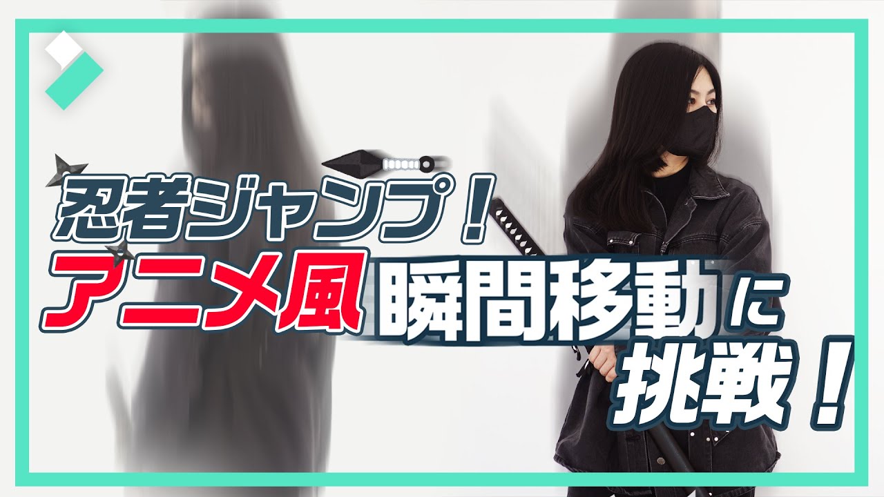 忍者ジャンプ！アニメ風瞬間移動動画を簡単作成！スピードランプ・モーションブラー｜Wondershare Filmora(Windows＆Mac)