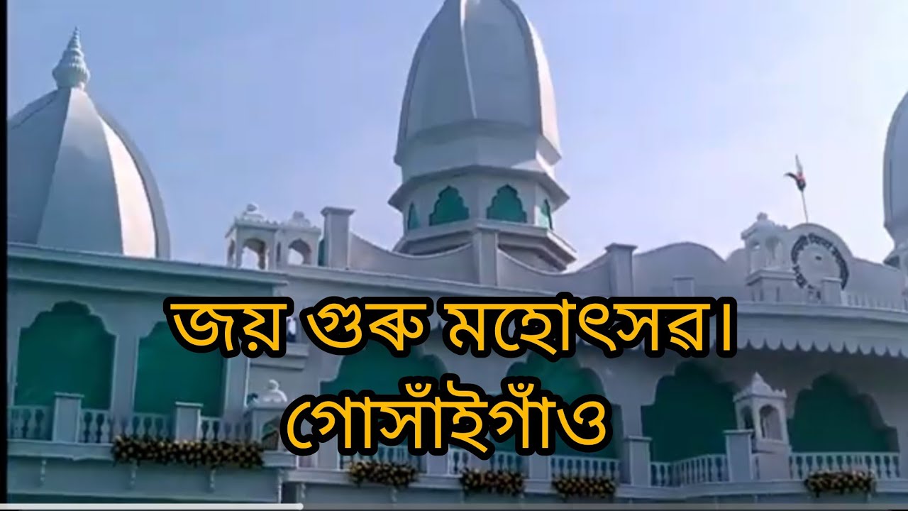 সৎ-সঙ্গ বিহাৰ মহোৎসৱ গোসাঁইগাঁও দলগাঁও। Satsanga bihar Mahotsav.