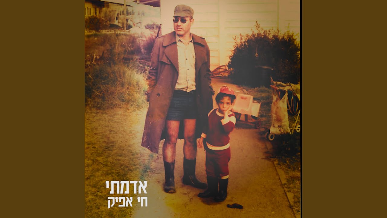 אדמתי