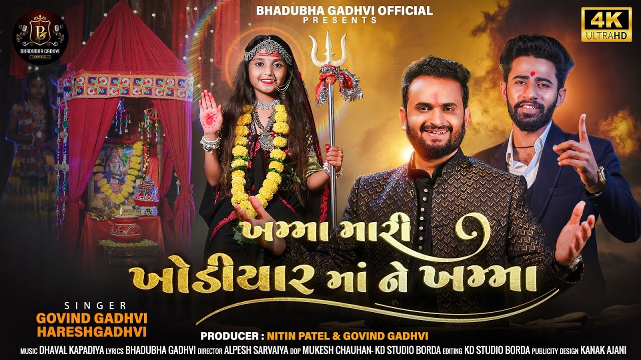 ખમ્મા મારી ખોડીયાર માંને ખમ્મા llKhamma Mari Khodiyar Maa Ne Khammall Govind Gadhvi - Haresh Gadhvi