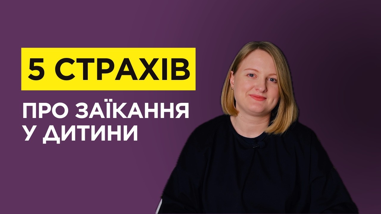 Спокійно обговорюємо занепокоєння батьків дітей із ЗАЇКАННЯМ | Погляд логопеда