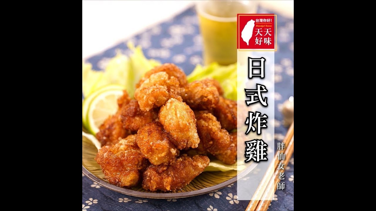 #日式炸雞 #唐揚雞 #日式唐揚炸雞，下酒菜料理食譜
