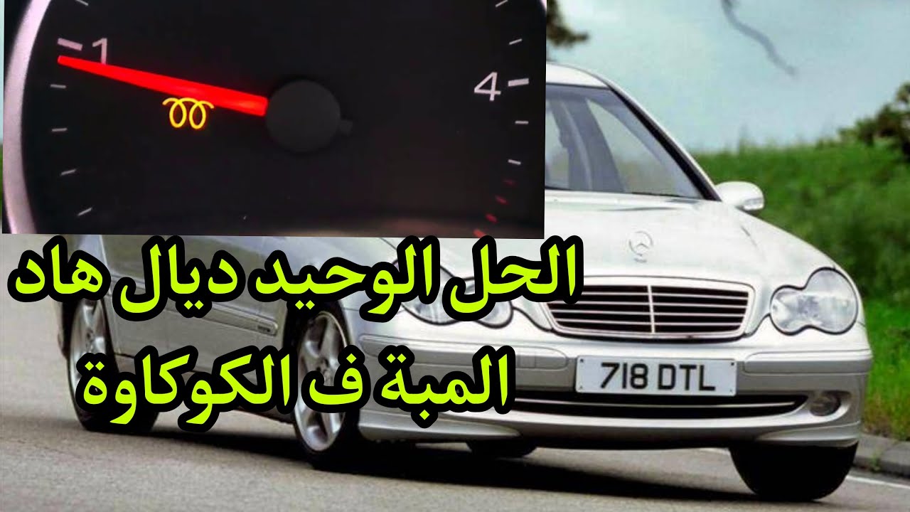 أخيراً لقيت ليكوم الحل نهائي ديال المبة prichaffage في سيارة مرسيدس w203