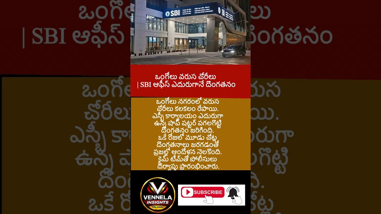 #Ongole #Robbery #CrimeNews #BreakingNews #TeluguNews #APNews #SBI
