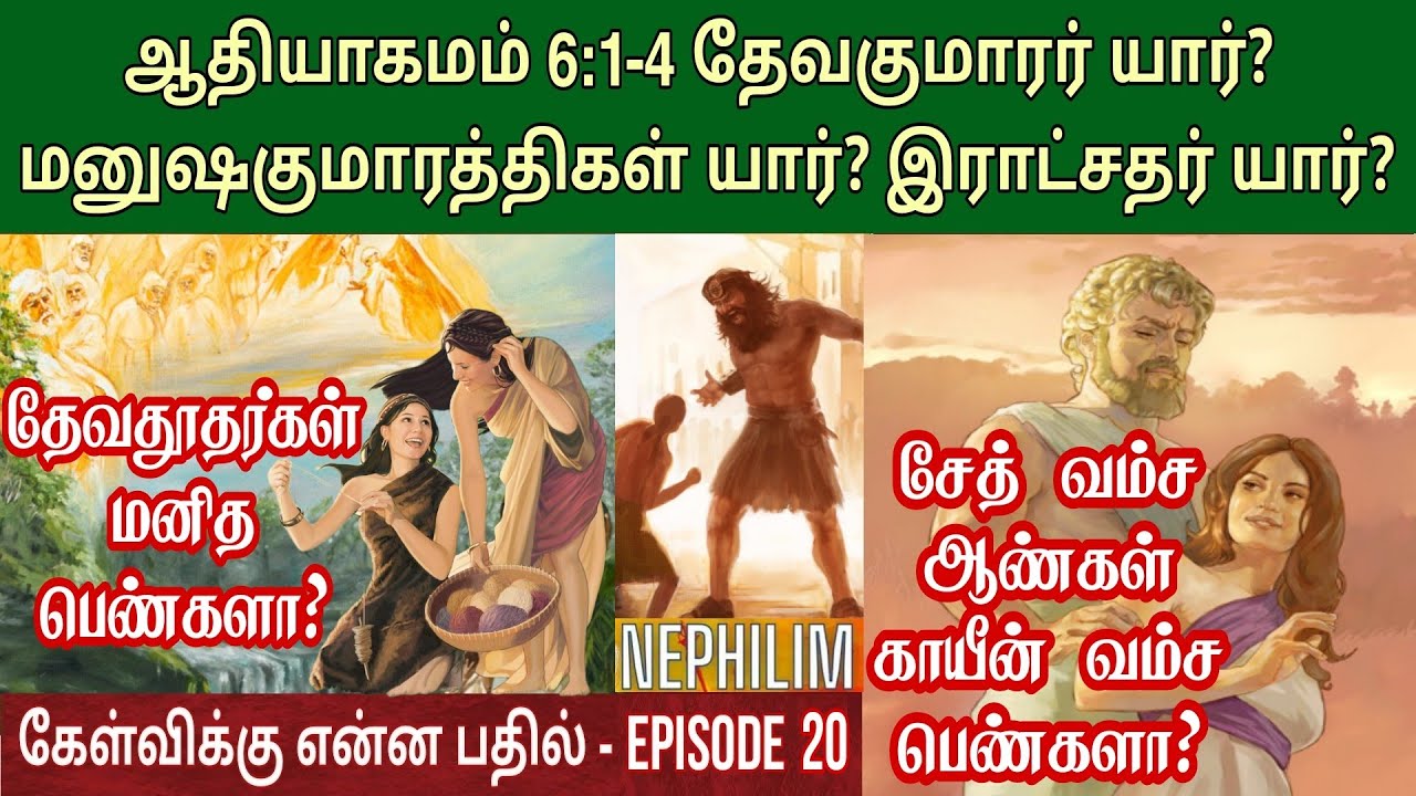 தேவகுமாரர் - மனுஷகுமாரத்திகள் யார்? Sons of god and daughters of man | Genesis 6