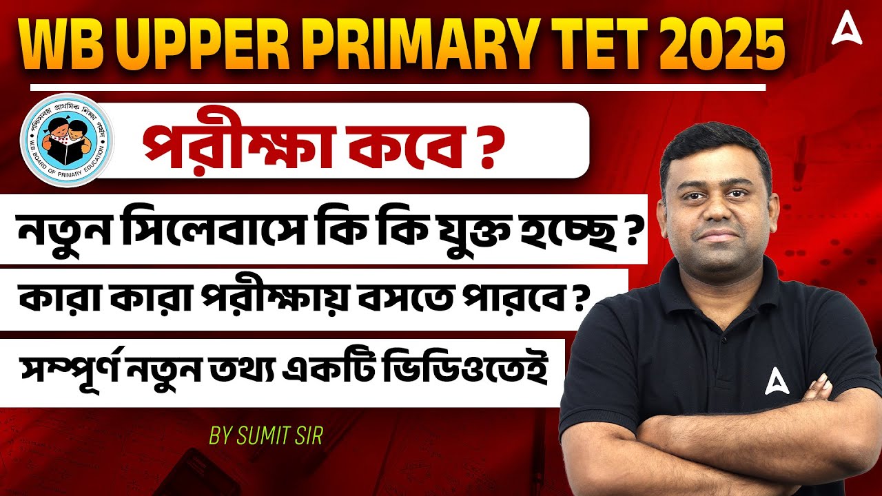 WB Upper Primary TET Syllabus 2025 | WB Upper Primary Exam Date | TET Eligibility Criteria