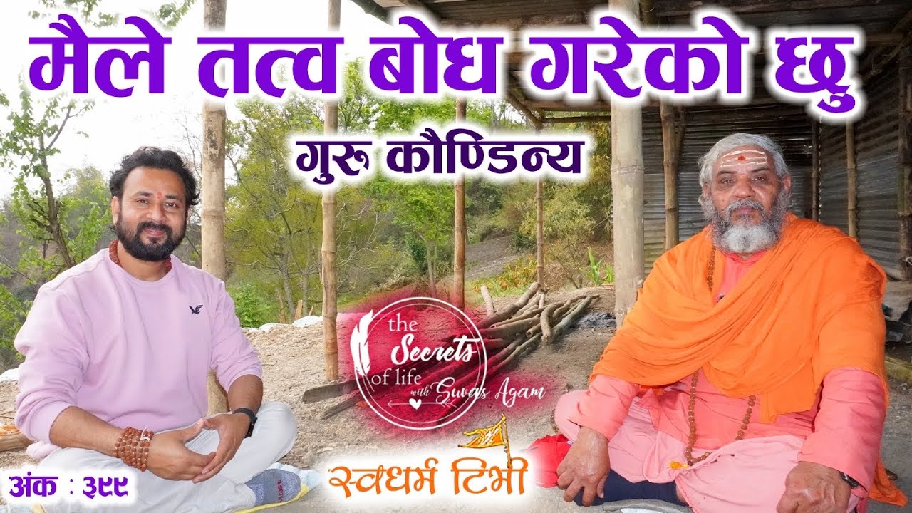 Ep 399 Guru Kaudinya मैले तत्वबोध गरेको छु | वेदान्त द्वारा तत्क्षण बोध सम्भव छ | बोध को दिव्य कथा