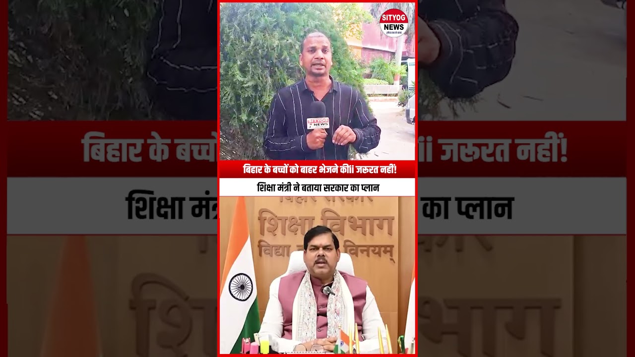 बिहार के बच्चों को बाहर भेजने की जरूरत नहीं! शिक्षा मंत्री ने बताया सरकार का प्लान