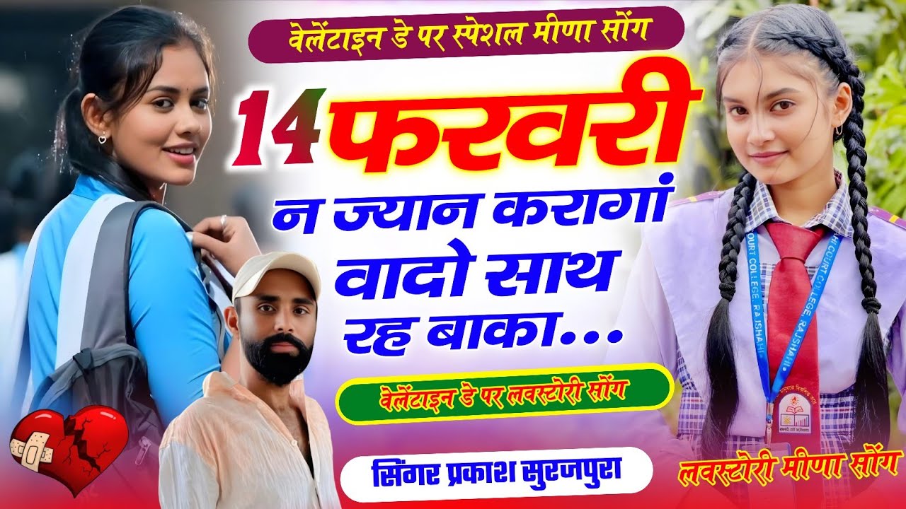 वेलेंटाइन डे मीणा सॉन्ग !! 14 फरवरी न ज्यान करागां वादो साथ रह बाका !! Prakash Surajpura #meenageet 