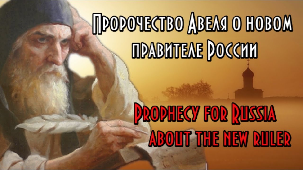 Пророчество Авеля о новом правителе России. Prophecy for Russia about the new ruler