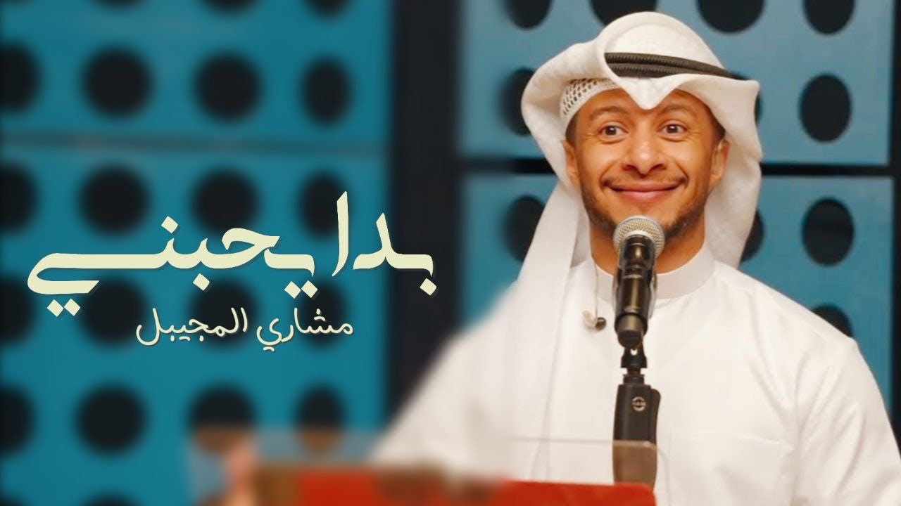 مشاري المجيبل - بدا يحبني