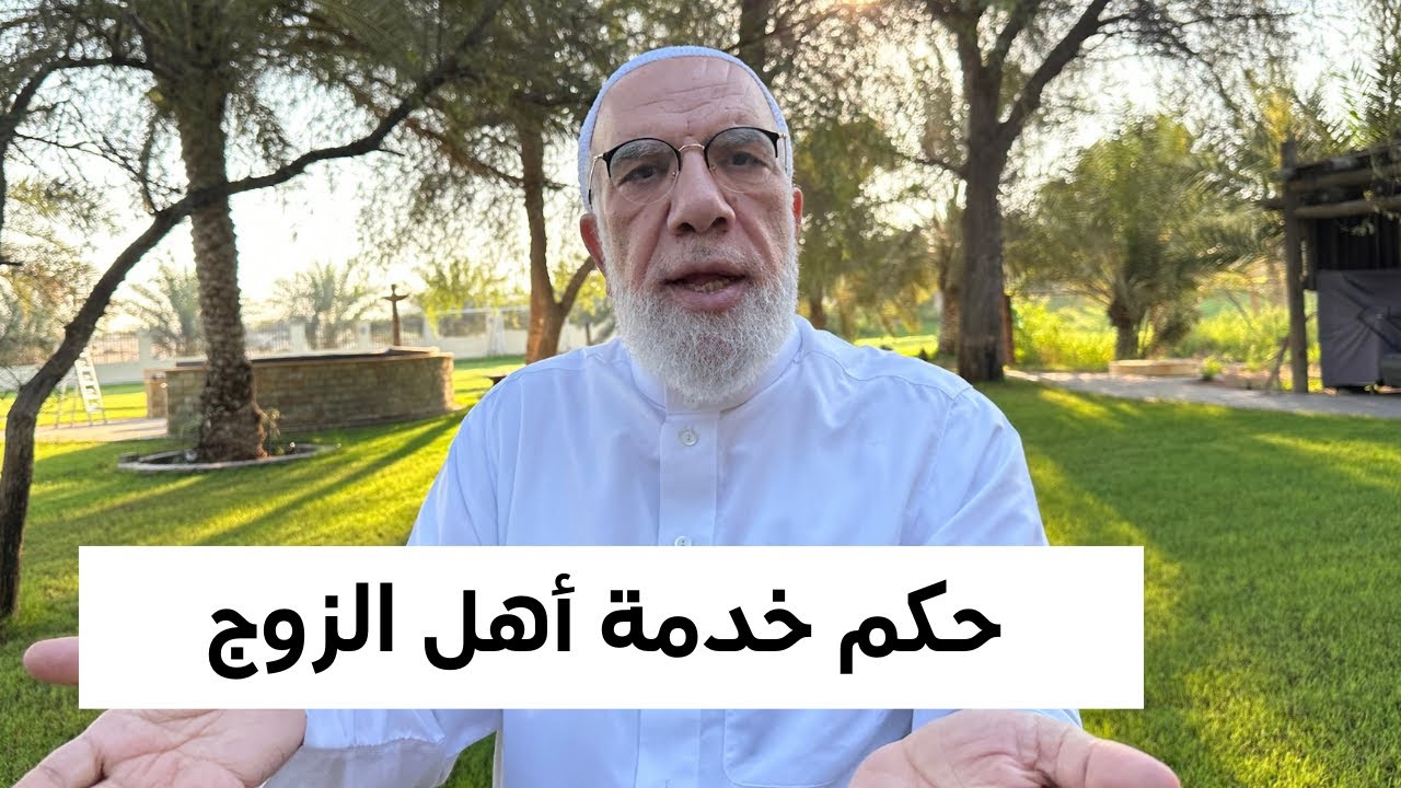 حقوق الحماة على الزوجة وهل تجب خدمتها؟