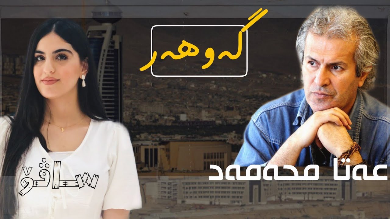 بەرنامەی گەوهەر | بە میوانداری عەتا محەمەد