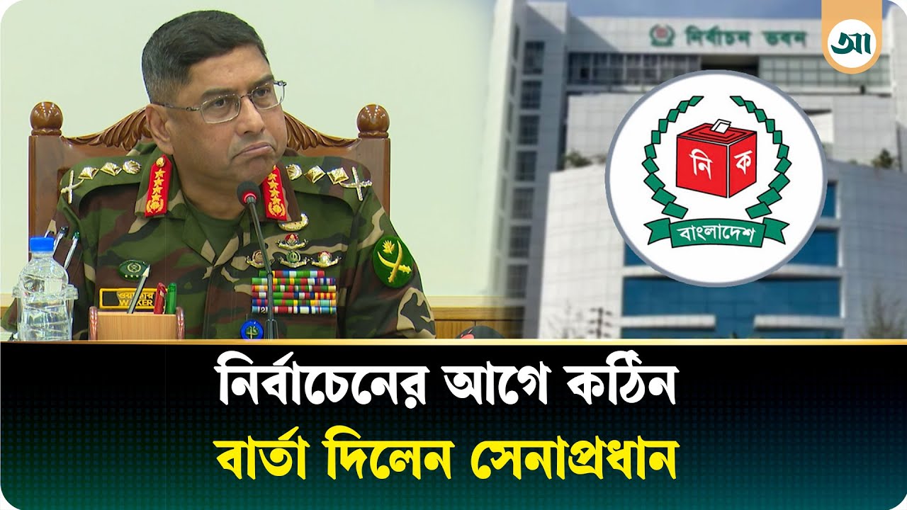 নির্বাচন না হওয়ার কোনো সুযোগ নেই: সেনাপ্রধানের কঠোর বার্তা | Ajker Patrika