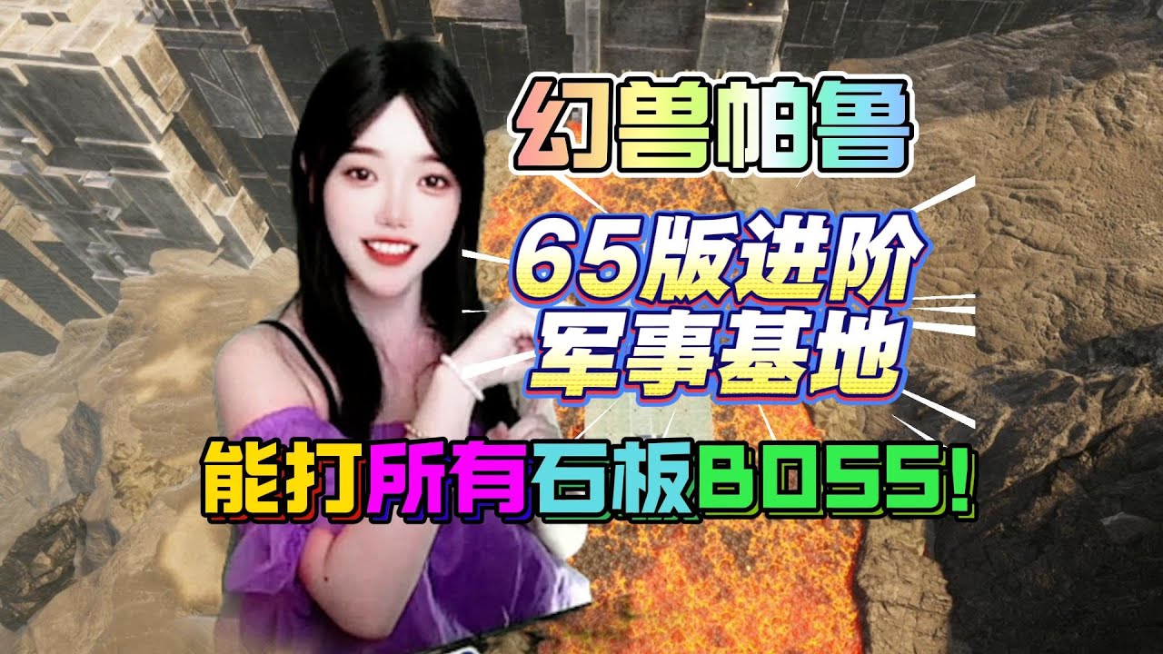 （已失效）幻獸帕魯 65進階軍事基地 可打極 貝拉璐姐 歿殃 傑諾多蘭 大師月領主 火力壓制20秒！