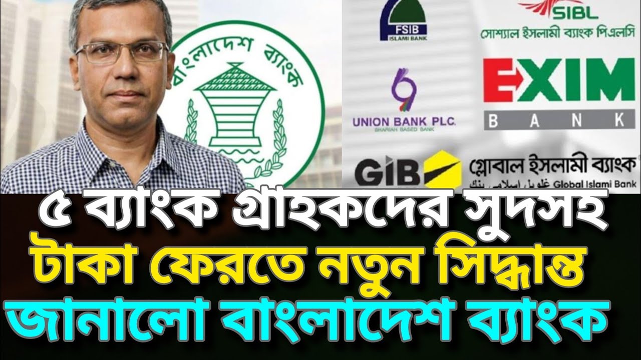 ৫ ব্যাংক গ্রাহকদের সুদসহ পুরো টাকা ফেরতে নতু সিদ্ধান্ত|Sommilito Islami Bank news today  #banknews 
