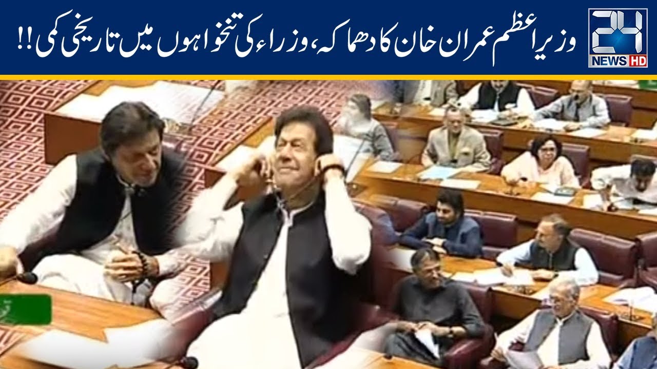 PM Imran Khan Orders To Cut Down Ministers Salary By 10%
