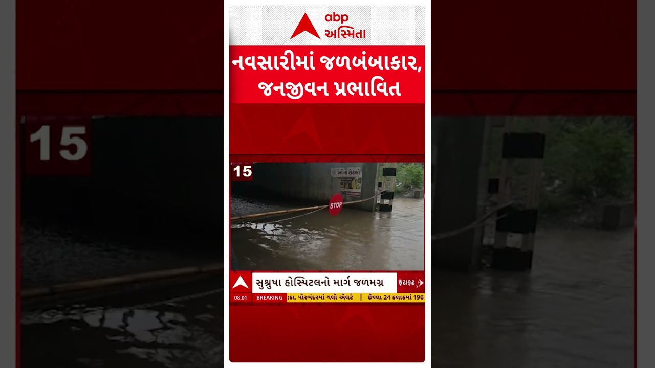 Navsari Rain | નવસારીમાં 2 કલાકમાં 2 ઈંચ વરસાદ | ABP Asmita