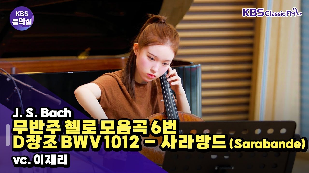 [KBS음악실] 첼리스트 이재리 초대석 (J. S. Bach - 무반주 첼로 모음곡 6번 D장조 BWV 1012 &ndash; 사라방드 (Sarabande)) | KBS 250924 방송