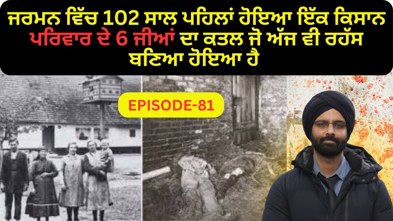 ep-81 ਜਰਮਨ ਵਿੱਚ 102 ਸਾਲ ਪਹਿਲਾਂ ਹੋਇਆ ਇੱਕ ਕਿਸਾਨ ਪਰਿਵਾਰ ਦੇ 6 ਜੀਆਂ ਦਾ ਕਤਲ ਜੋ ਅੱਜ ਵੀ ਰਹੱਸ ਬਣਿਆ ਹੋਇਆ ਹੈ