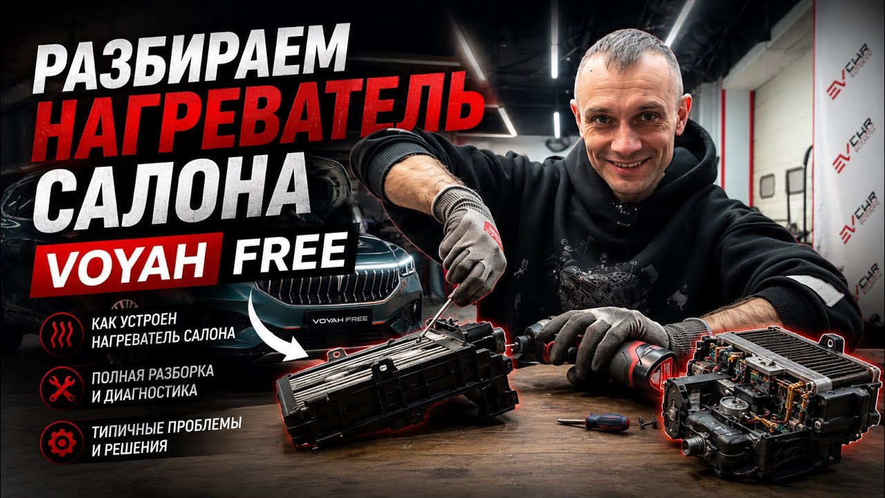 Разбираем нагреватель салона Voyah Free. EVCar - сервис