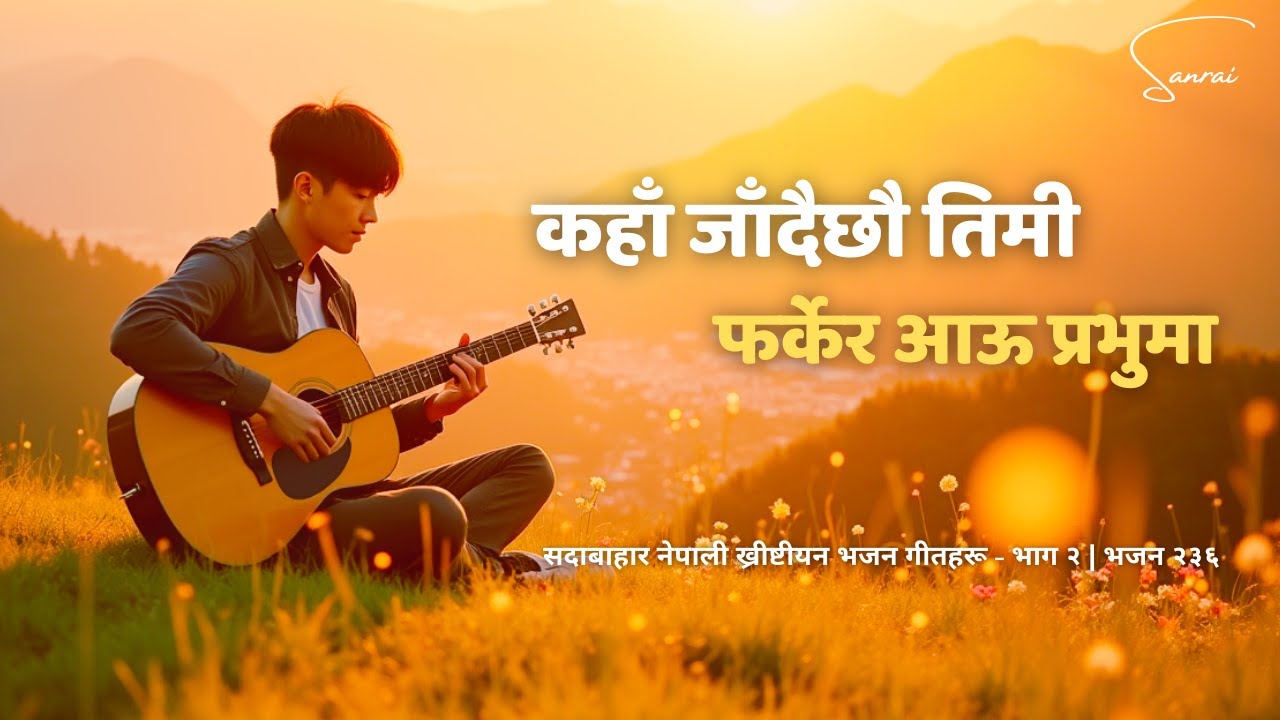 कहाँ जाँदैछौ तिमी - Kaha Jadaichhau Timi - Nepali Christian Song