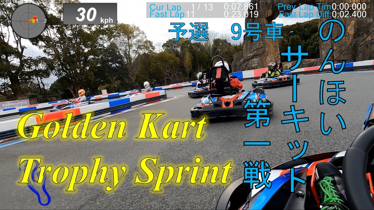 【のんほいサーキット】Golden Kart Trophy Sprint 2022 第一戦オンボード 　予選　Sodi
